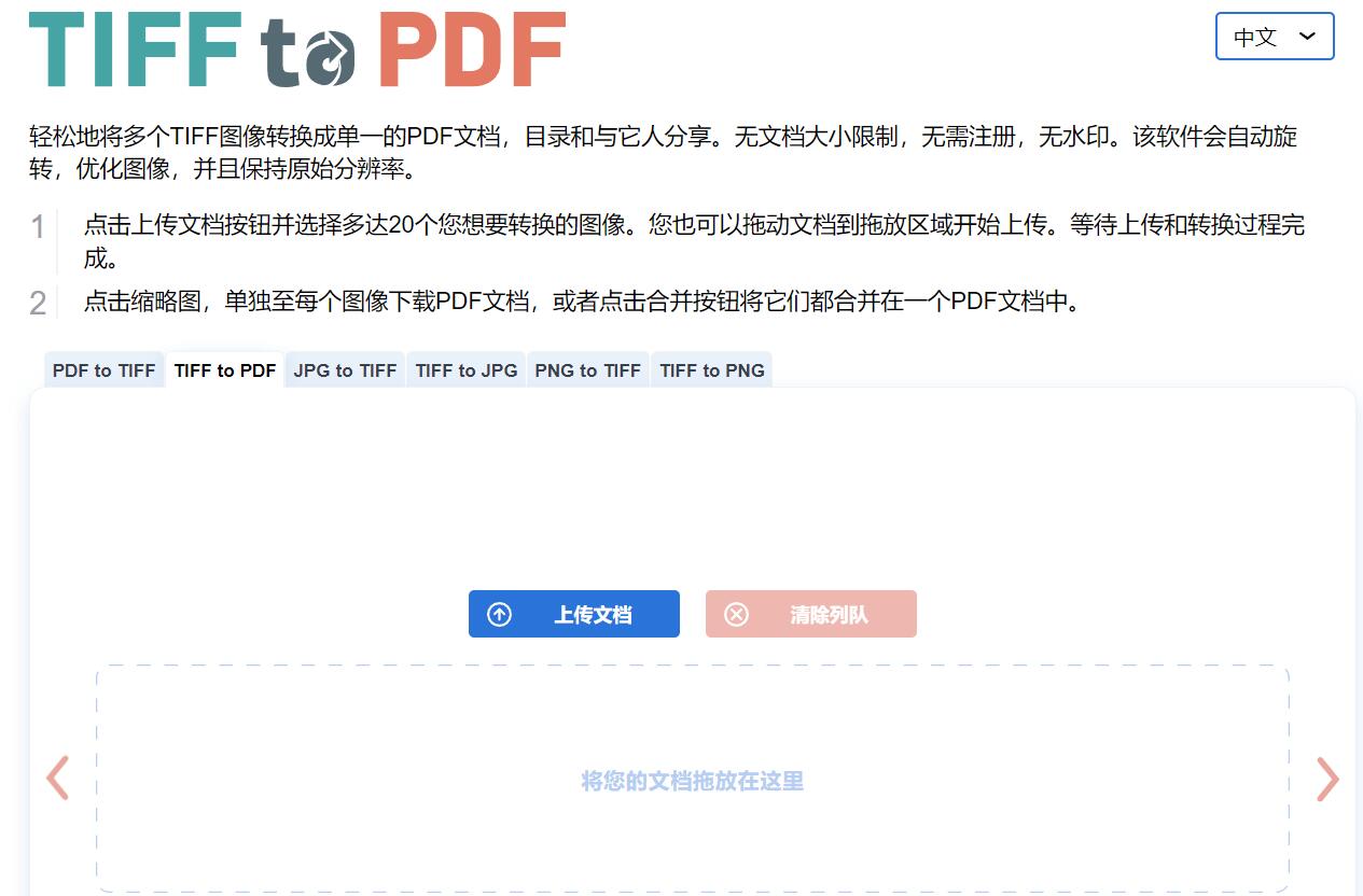 TIFF转PDF，无文档大小限制，无需注册，无水印