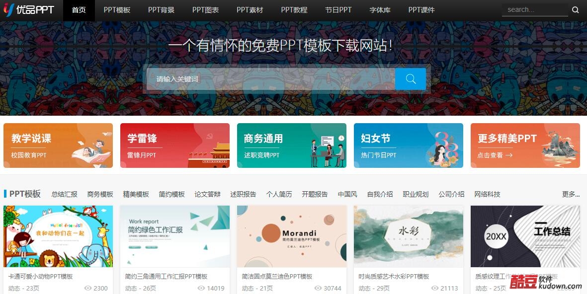 免费下载PPT模板的网站