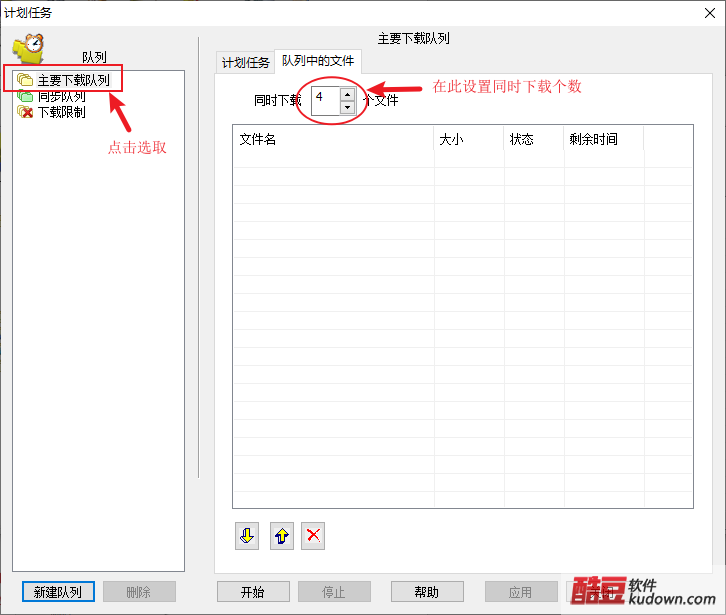 图3 设置同时下载个数