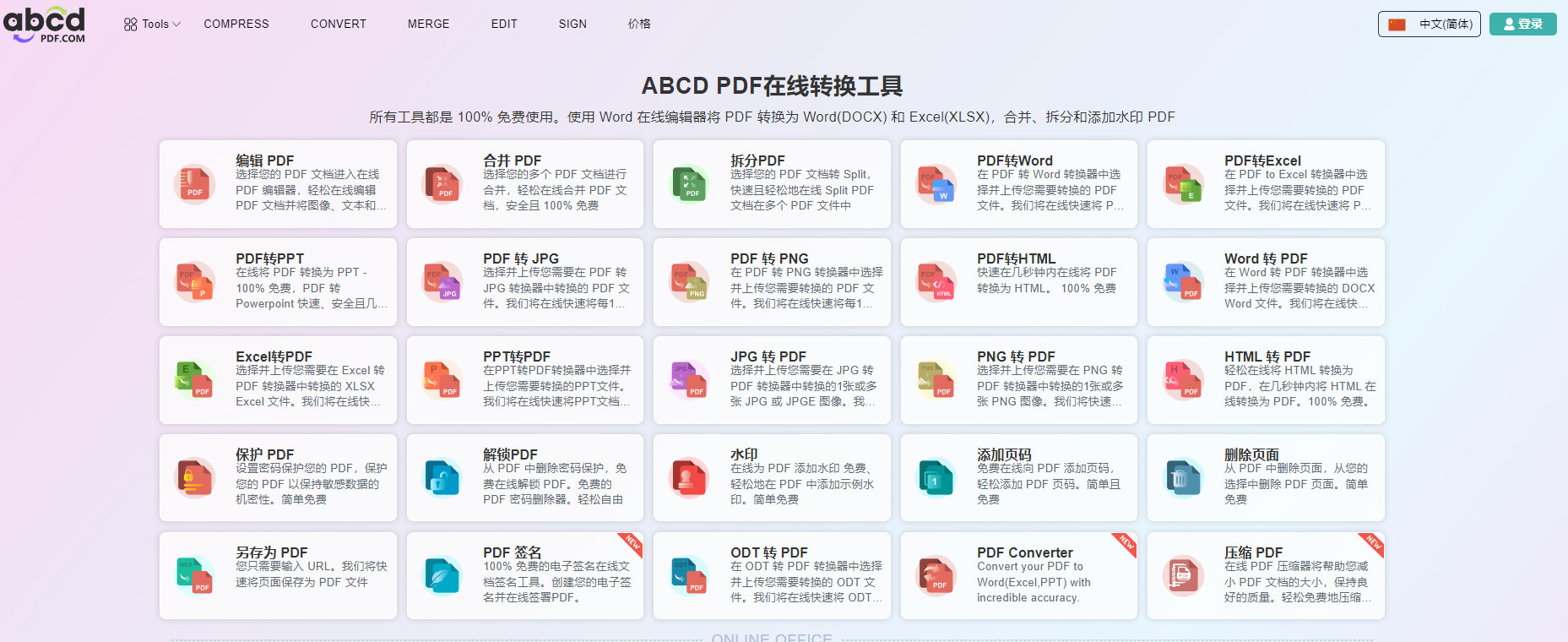 ABCDPDF 一站式PDF格式编辑在线工具