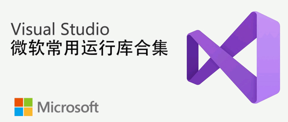 [装机必备]微软常用运行库合集(2022年10月版)