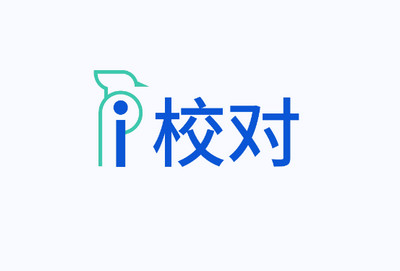 爱校对