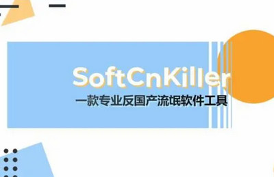 SoftCnKiller：电脑流氓软件清理器