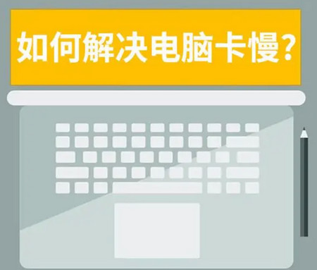 电脑越来越慢？8招优化技巧让你的电脑重获新生！