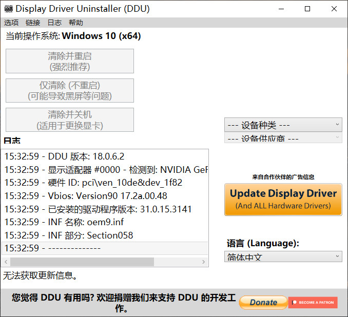Display Driver Uninstaller(DDU)万能显卡卸载工具