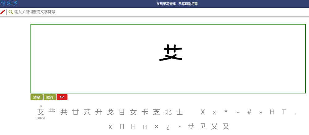 特殊字：在线手写查字 | 手写识别符号