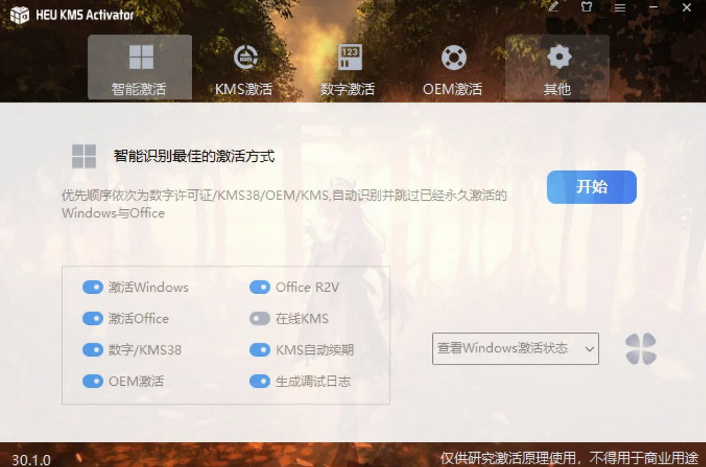 微软Windows & Office 激活工具 HEU KMS Activator 30.1.0